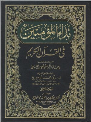 cover image of نداء المؤمنين في القرآن الكريم - الجزء الثاني